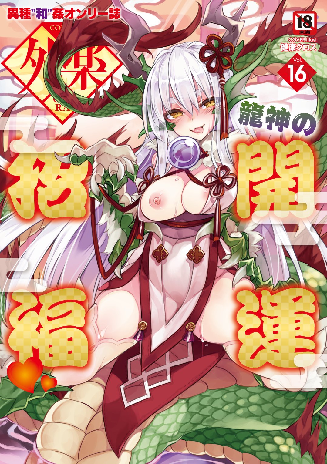 1girl blush colored_text comic_gaira commentary dragon_ears dragon_girl dragon_horns dragon_tail dress green_scales hand_up head_tilt heart highres horns kenkou_cross long_hair long_tail looking_to_the_side looking_up monster_girl nipples open_mouth pale_skin red_fur scales smile spread_legs sweat tail tongue tongue_out translation_request very_long_hair very_long_tail white_hair yellow_eyes