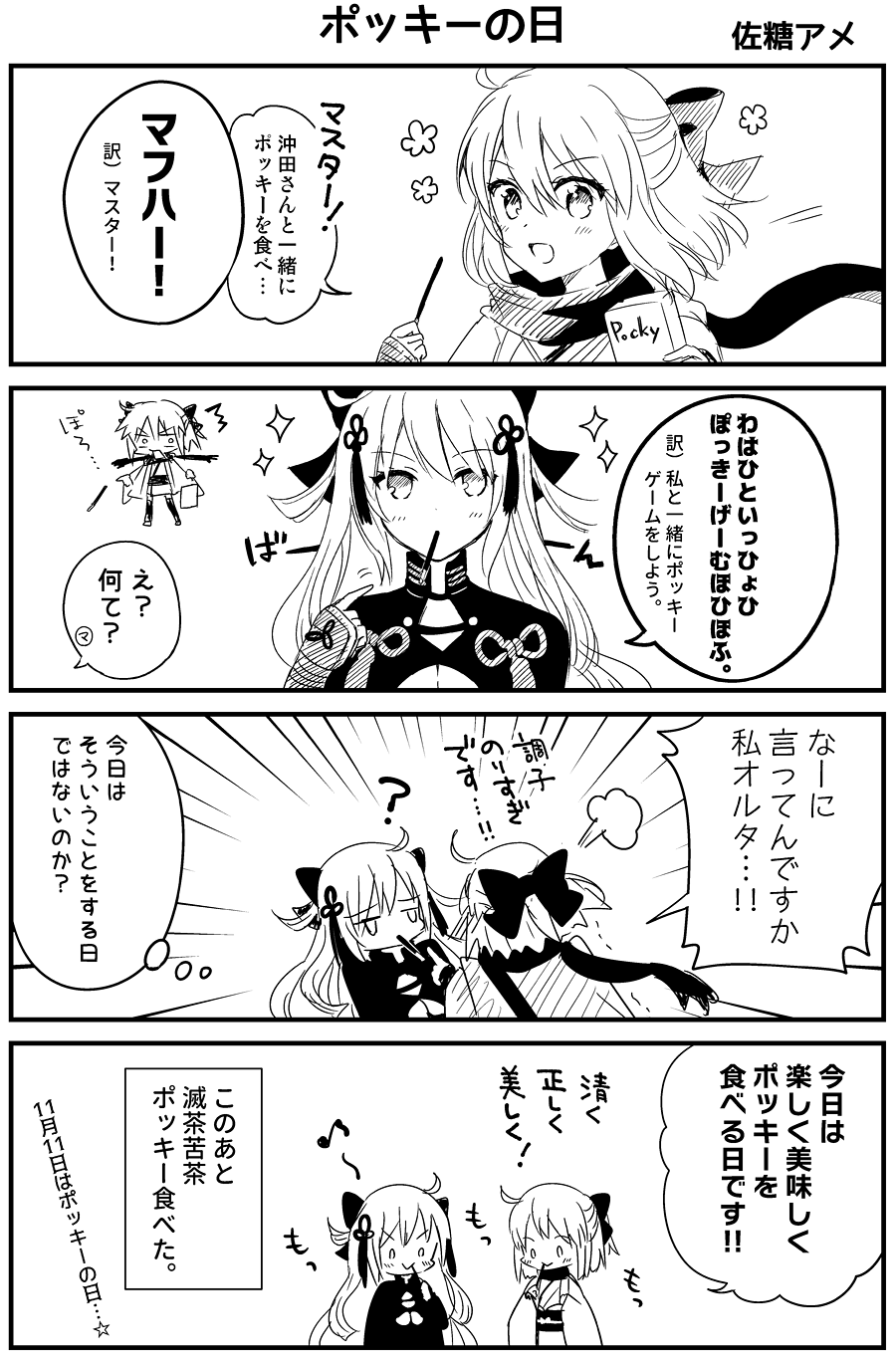 4koma :d ? arm_guards bangs blush bow closed_mouth comic commentary_request eyebrows_visible_through_hair fate/grand_order fate_(series) food food_in_mouth hair_between_eyes hair_bow hair_ornament hand_up haori highres holding holding_food japanese_clothes kimono long_hair mouth_hold multiple_girls obi okita_souji_(alter)_(fate) okita_souji_(fate) okita_souji_(fate)_(all) open_mouth pocky pocky_day pointing pointing_at_self sash sato_ame scarf short_hair short_kimono smile sparkle tassel very_long_hair