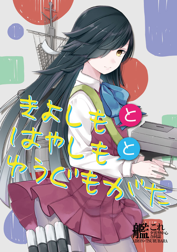 adapted_turret bangs black_hair blunt_bangs bow bowtie brown_eyes cannon commentary_request cover cover_page cowboy_shot doujin_cover grey_legwear hair_over_one_eye halterneck hayashimo_(kantai_collection) ishita_(sunagimomo) kantai_collection long_hair looking_at_viewer machinery mast pantyhose school_uniform shirt solo translation_request turret very_long_hair white_shirt