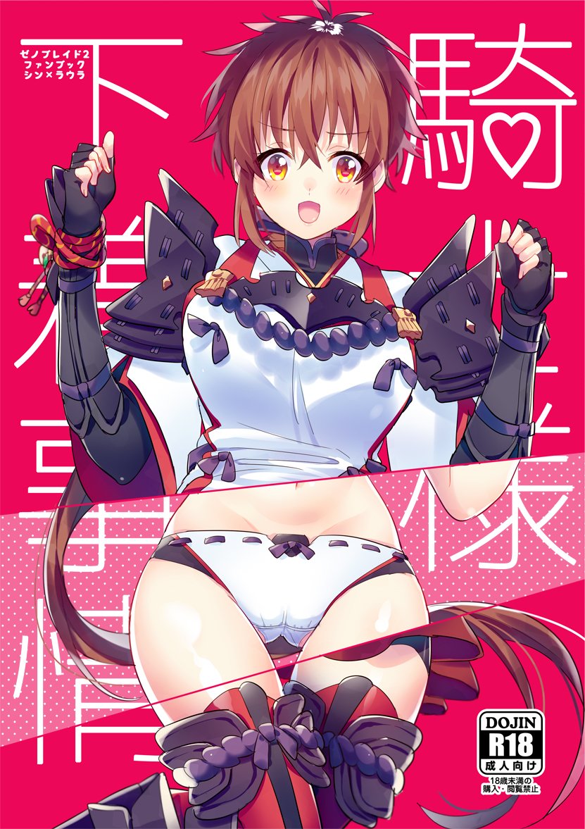 1girl armor blush cover cover_page doujin_cover gloves himono_xeno long_hair lora_(xenoblade_2) nintendo panties parted_lips pauldrons red_hair short_hair simple_background skirt smile solo underwear white_panties xenoblade_(series) xenoblade_2 xenoblade_2:_ogon_no_kuri_ira yellow_eyes