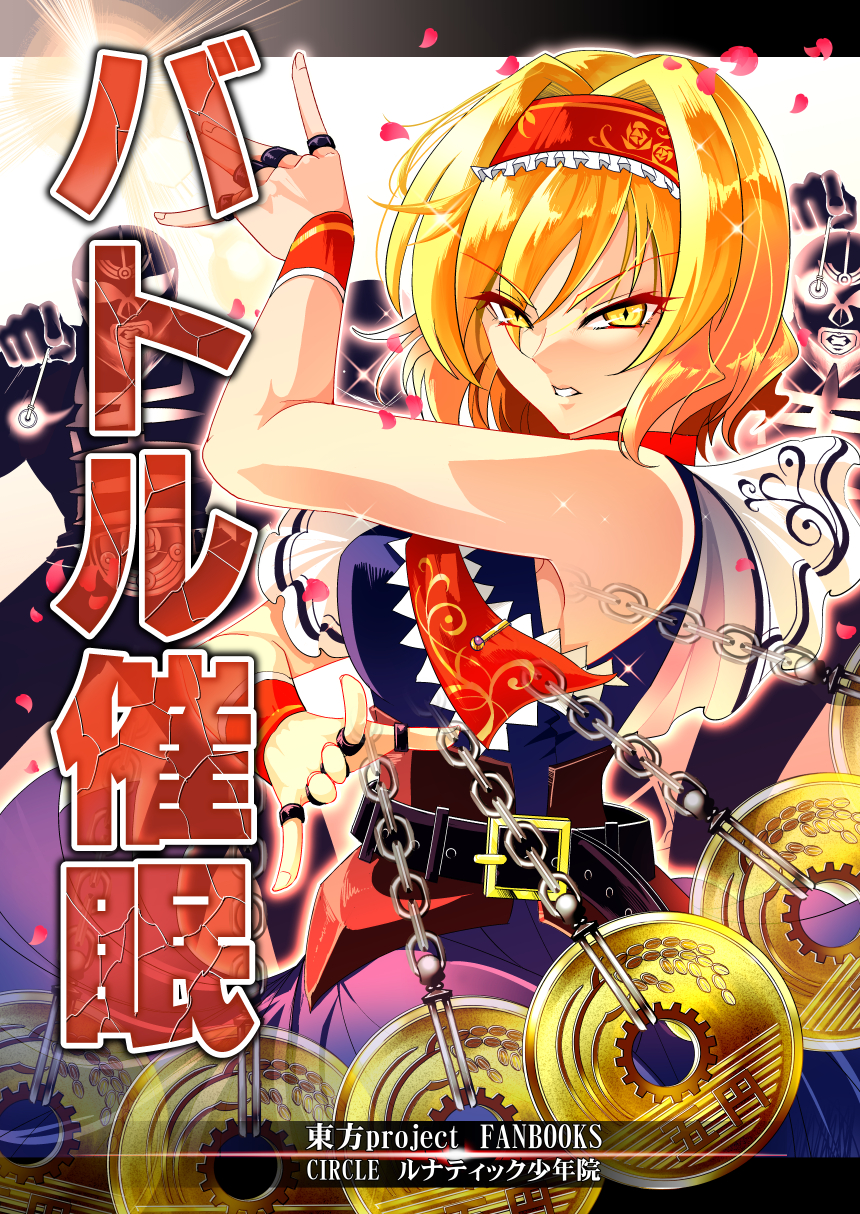 alice_margatroid belt blonde_hair chains coin comic commentary_request cover frills highres looking_at_viewer petals touhou translation_request warugaki_(sk-ii)