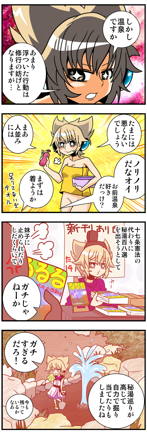 +_+ 1girl 4koma =3 anger_vein book bottomless breasts censored cleavage close-up comic commentary earmuffs emphasis_lines geyser groin handsome_wataru hat highres light_brown_hair long_sleeves naked_towel o3o pointy_hair purple_skirt shampoo shovel skirt tate_eboshi touhou towel toyosatomimi_no_miko translation_request water yellow_eyes