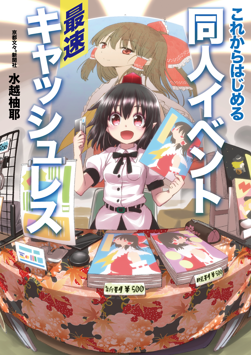 1girl :d bangs belt black_belt black_hair black_neckwear black_ribbon black_skirt blurry book breast_pocket breasts card commentary_request cover credit_card crowd depth_of_field hair_between_eyes hakurei_reimu hands_up hat holding holding_book holding_card indoors kirisame_marisa leaf_print looking_at_viewer neck_ribbon nibi open_mouth pocket puffy_short_sleeves puffy_sleeves red_eyes ribbon shameimaru_aya shirt short_hair short_sleeves skirt small_breasts smile solo table tablecloth tokin_hat touhou translation_request upper_body white_shirt yen_sign