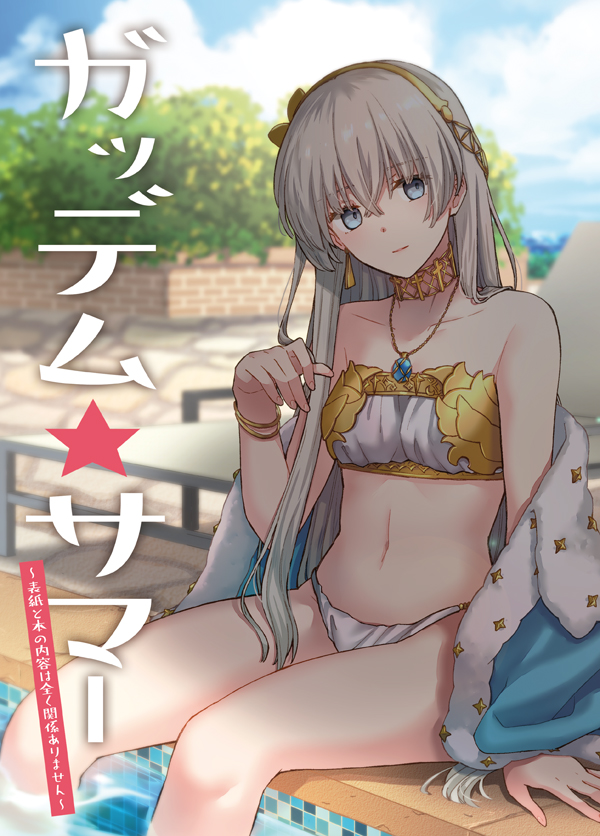 1girl anastasia_(fate/grand_order) arm_support bangs bare_shoulders bikini blue_cloak blue_eyes blue_sky blurry blurry_background breasts cloak closed_mouth cloud cloudy_sky collarbone commentary_request cover cover_page day depth_of_field eyebrows_visible_through_hair fate/grand_order fate_(series) grey_hair hair_between_eyes hand_up jewelry light_smile long_hair navel niu_illuminator outdoors pendant pool poolside sitting sky small_breasts soaking_feet solo swimsuit translation_request very_long_hair water white_bikini