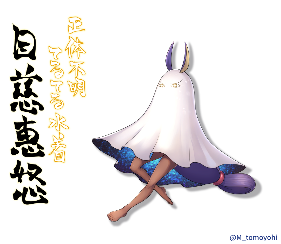 +_+ 1girl animal_ears barefoot bed_sheet commentary_request cosplay dark_skin fate/grand_order fate_(series) frown long_hair low_ponytail medjed medjed_(cosplay) nitocris_(fate/grand_order) nitocris_(swimsuit_assassin)_(fate) purple_hair shadow solo tomoyohi translation_request twitter_username white_background