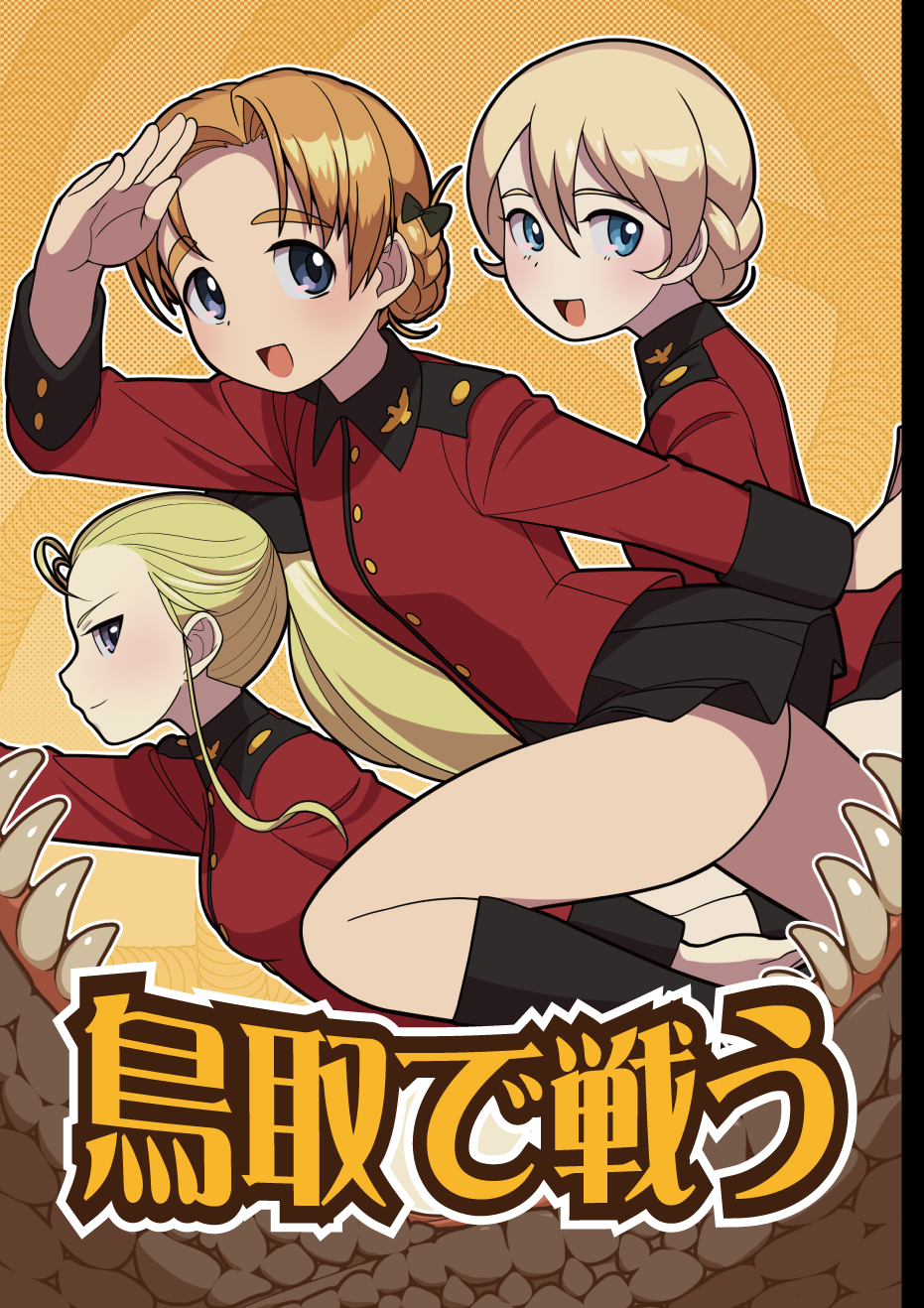3girls assam bangs black_bow black_footwear black_ribbon black_skirt blonde_hair blue_eyes blush boots bow braid closed_mouth commentary_request cover cover_page darjeeling doujin_cover epaulettes girls_und_panzer graboid hair_bow hair_pulled_back hair_ribbon highres insignia jacket jaws leaning_forward long_hair long_sleeves looking_at_viewer military military_jacket military_uniform miniskirt multiple_girls open_mouth orange_hair orange_pekoe parted_bangs pleated_skirt ponytail red_jacket ribbon running salute short_hair skirt smile soumu_(kehotank) st._gloriana's_military_uniform standing teeth thighs tied_hair translation_request tremors uniform