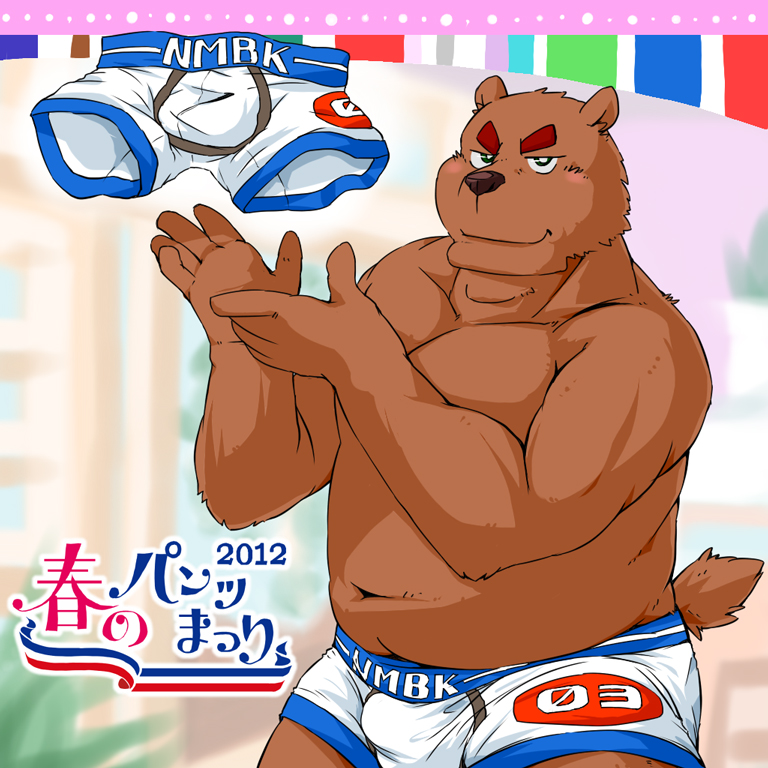 2012 anthro belly blush brown_body brown_fur bulge clothing fur humanoid_hands japanese_text male mammal overweight overweight_male sippo solo text underwear ursid