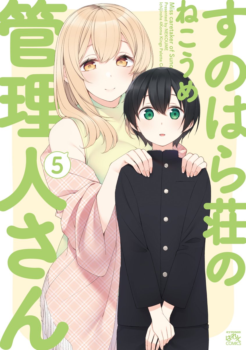 1boy 1girl age_difference artist_name black_hair black_jacket black_pants blonde_hair blush border closed_mouth copyright_name cover cover_page fingernails gakuran green_eyes green_sweater hands_on_another's_shoulders height_difference highres jacket long_hair long_sleeves looking_at_viewer manga_cover nekoume off-shoulder_jacket own_hands_together pants parted_lips pink_jacket pink_nails school_uniform shiina_aki sleeveless_sweater smile standing sunohara_ayaka sunoharasou_no_kanrinin-san sweater unmoving_pattern white_border yellow_background yellow_eyes