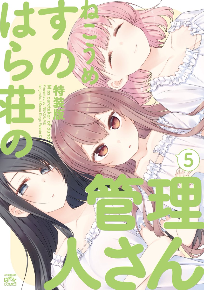 3girls artist_name bangs black_hair blush border brown_eyes brown_hair character_name closed_eyes collarbone copyright_name cover cover_page dress eyelashes grey_eyes highres long_hair looking_at_viewer manga_cover multiple_girls nekoume pink_hair short_hair sideways smile sunoharasou_no_kanrinin-san swept_bangs white_border white_dress yellow_background