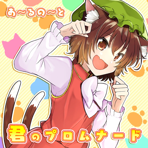 1girl album_cover animal_ear_fluff animal_ears animal_print bow bowtie brown_eyes brown_hair cat_ears cat_print cat_tail chen circle_name cover fang game_cg green_headwear hachipuyo hat long_sleeves mob_cap multiple_tails nekomata official_art open_mouth paw_pose paw_print r-note red_skirt red_vest shirt short_hair skirt skirt_set smile solo striped_background tail touhou touhou_cannonball two_tails vest white_bow white_bowtie white_shirt yellow_background