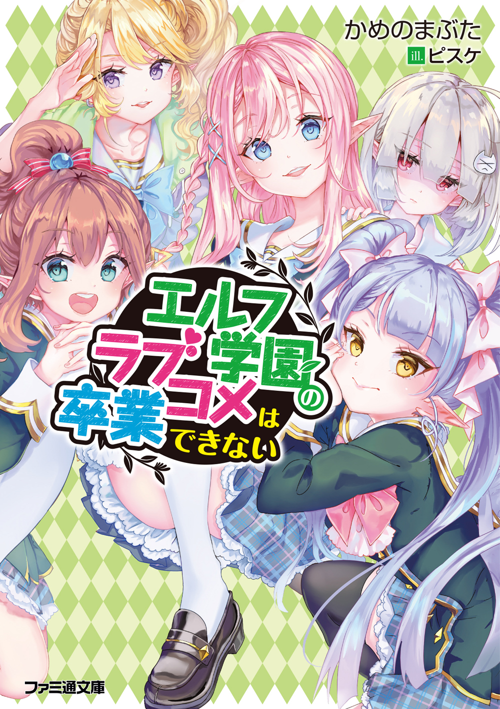 5girls :&gt; :d aqua_eyes argyle argyle_background arm_up artist_name bangs black_footwear black_legwear blonde_hair blue_bow blue_eyes blue_hair blunt_bangs blush bow bowtie braid brown_hair cat_hair_ornament character_request closed_mouth collarbone copyright_name cover cover_page elf elf_gakuen_no_love_come_wa_sotsugyou_dekinai eyebrows_visible_through_hair eyes_visible_through_hair hair_between_eyes hair_bow hair_ornament hand_on_another's_shoulder hand_on_own_cheek highres layered_skirt loafers long_hair long_sleeves looking_at_viewer multiple_girls novel_cover novel_illustration official_art open_mouth parted_lips pink_hair pisuke plaid plaid_skirt pointy_ears ponytail purple_eyes red_eyes round_teeth school_uniform shaded_face shoes side_ponytail sidelocks sitting skirt smile teeth thighhighs twintails upper_teeth upskirt wavy_hair white_legwear x_hair_ornament yellow_eyes