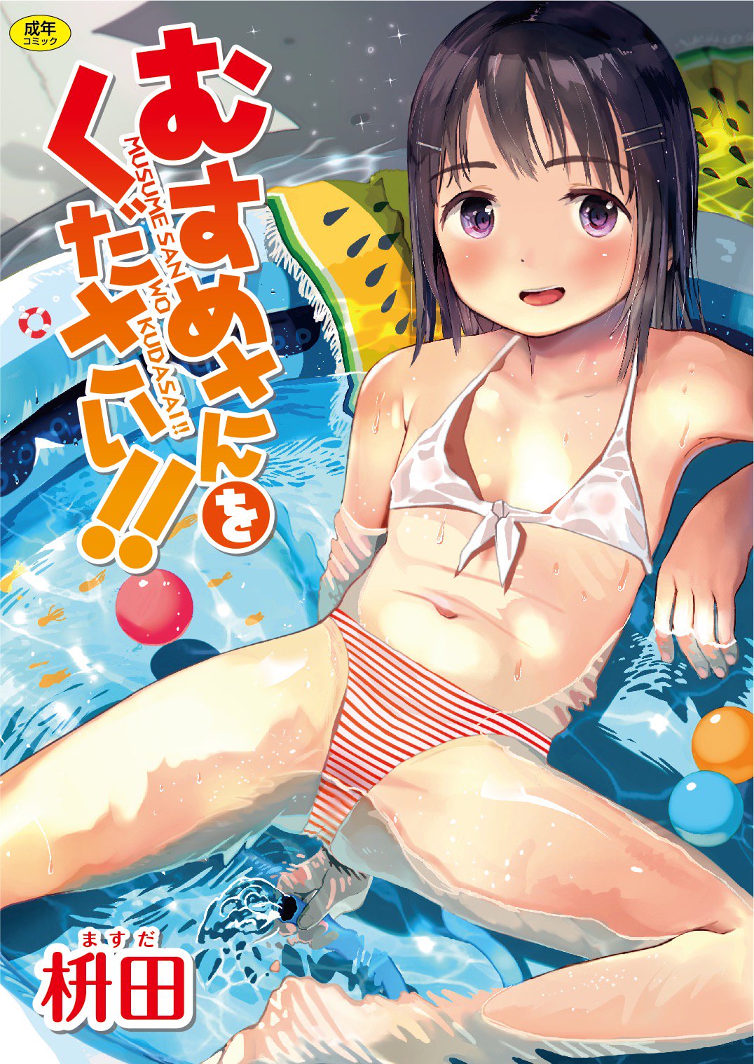 1girl arm_behind_back armpits barefoot bikini black_hair blush cover cover_page flat_chest front-tie_bikini front-tie_top hair_ornament hairclip highres hose lying manga_cover masuda_(yousaytwosin) mismatched_bikini navel on_back open_mouth original purple_eyes short_hair smile solo spread_legs striped striped_bikini swimsuit wading_pool water wet wet_clothes wet_swimsuit white_bikini