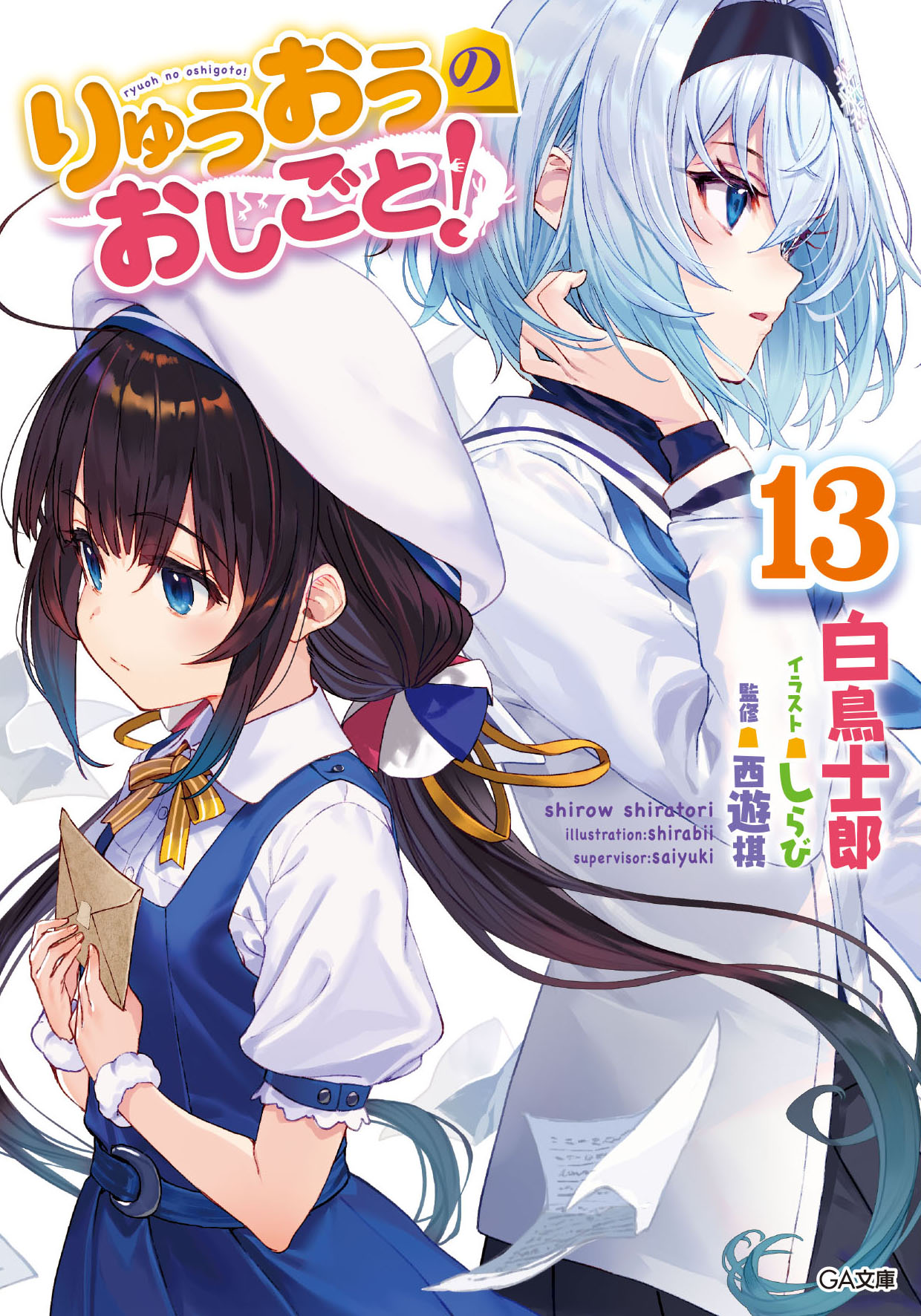 2girls black_hairband black_skirt blue_dress blue_eyes blue_hair brown_hair cover cover_page dress from_side hairband hat highres hinatsuru_ai holding holding_letter jacket letter long_hair long_sleeves low_twintails manga_cover multiple_girls neckerchief official_art parted_lips pinafore_dress pleated_skirt puffy_short_sleeves puffy_sleeves ryuuou_no_oshigoto! sailor_collar shirabi short_sleeves skirt sora_ginko twintails white_headwear white_jacket white_sailor_collar