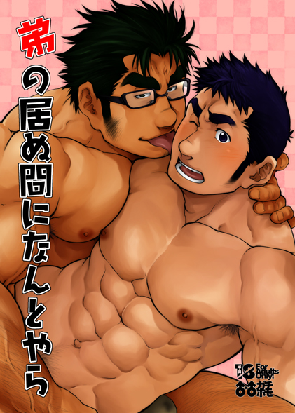 2boys abs armpit_hair bara black_eyes black_hair blush brown_hair bulge cheek_licking chest cover cover_page dark_blue_hair doujin_cover doujinshi face_licking facial_hair glasses hand_on_another's_neck licking male_focus manly masateruteru multiple_boys muscle navel nipples original pectoral_docking pectorals short_hair sideburns smile thick_eyebrows tongue tongue_out translation_request