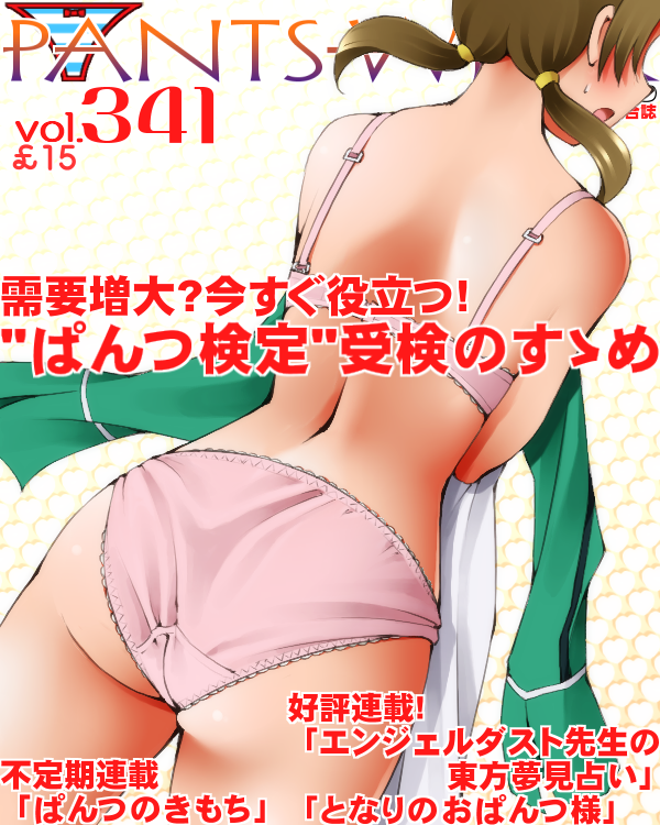 1girl ass blush bra breasts commentary_request cover dr_rex dutch_angle facing_away fake_magazine_cover from_behind green_jacket jacket jacket_removed long_hair low_twintails magazine_cover mahouka_koukou_no_rettousei mitsui_honoka open_mouth panties pink_bra pink_panties solo sweat translation_request twintails underwear underwear_only
