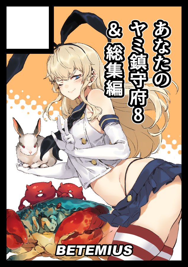 1girl abyssal_ship bacius black_hairband black_neckwear black_panties blonde_hair blue_sailor_collar blue_skirt bunny circle_cut commentary_request crab crop_top elbow_gloves enemy_lifebuoy_(kantai_collection) gloves grey_eyes hairband highleg highleg_panties kantai_collection long_hair looking_at_viewer microskirt miniskirt neckerchief one_eye_closed panties sailor_collar shimakaze_(kantai_collection) skirt solo striped striped_legwear thighhighs translation_request underwear v white_gloves