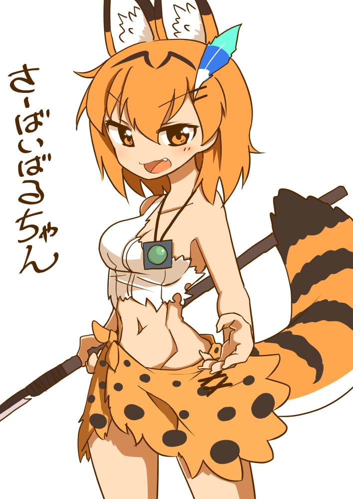 1girl 370ml animal_ear_fluff animal_ears bangs breasts commentary cowboy_shot extra_ears eyebrows_visible_through_hair fang fingernails frown hat_feather holding holding_spear holding_weapon jewelry kemono_friends looking_at_viewer medium_breasts medium_hair midriff navel necklace open_mouth orange_eyes orange_hair orange_sarong polearm print_sarong sarong serval_(kemono_friends) serval_ears serval_print serval_tail sharp_fingernails shirt simple_background solo spear standing striped_tail survival_friends tail torn_clothes torn_shirt translated weapon white_background white_shirt