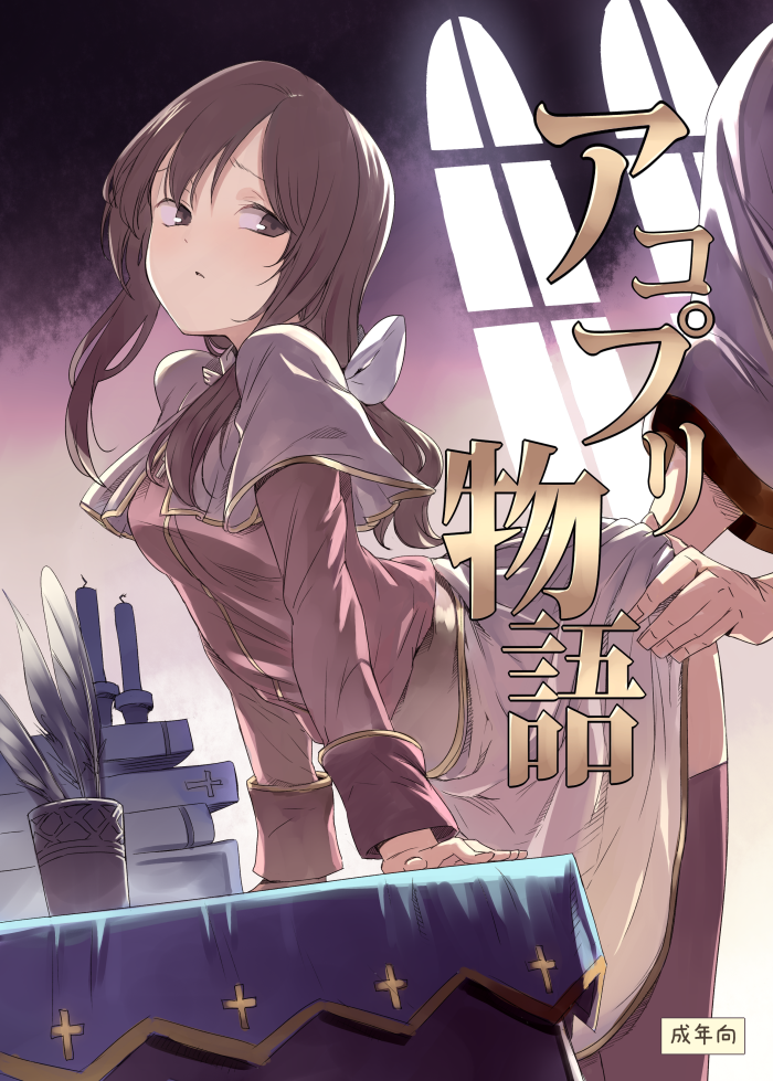 1boy 1girl acolyte_(ragnarok_online) bangs blush book_stack breasts brown_dress brown_eyes brown_hair brown_legwear candle capelet closed_mouth comiket_89 commentary_request cover cover_page cowboy_shot cross doujin_cover dress dress_lift implied_fingering indoors lifted_by_another long_hair long_sleeves looking_back medium_breasts miya9 quill ragnarok_online standing table tablecloth thighhighs translation_request white_capelet window