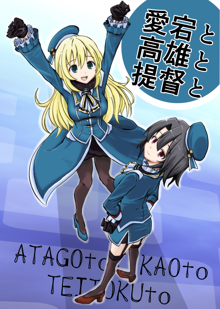 2girls ascot atago_(kantai_collection) beret black_gloves black_hair black_legwear blonde_hair blue_headwear breasts commentary_request cover from_above garter_straps gloves green_eyes hands_on_hips hat ichiei kantai_collection large_breasts long_hair looking_at_viewer military military_uniform miniskirt multiple_girls pantyhose red_eyes short_hair skirt standing takao_(kantai_collection) thighhighs translation_request uniform white_neckwear