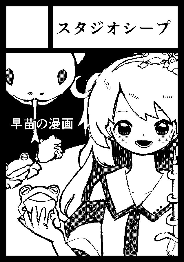 1girl animal_on_hand bare_shoulders black_border border circle_cut collared_shirt detached_sleeves frog frog_hair_ornament greyscale hair_ornament halftone kochiya_sanae long_hair looking_at_viewer monochrome neruzou open_mouth screentones shirt sleeveless sleeveless_shirt smile snake snake_hair_ornament solo straight-on touhou upper_body