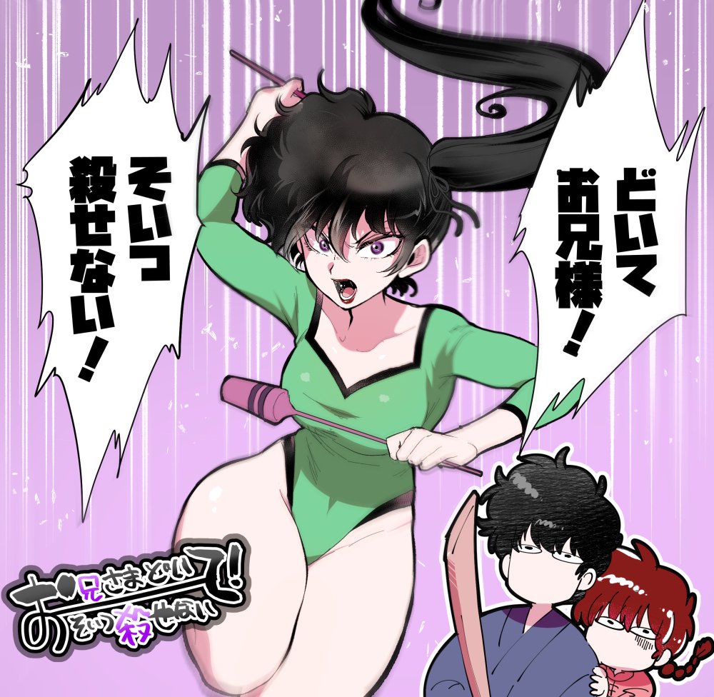 2girls athletic_leotard black_hair bokken breasts commentary_request cowboy_shot green_leotard hiding juggling_club kunou_kodachi kunou_tatewaki leotard lips long_hair looking_at_viewer marimo_(yousei_ranbu) medium_breasts multiple_girls no_mouth open_mouth purple_eyes ranma_1/2 saotome_ranma side_ponytail solo_focus speed_lines sword translation_request weapon wooden_sword