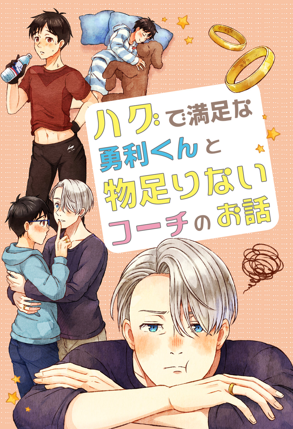 2boys :t black_gloves black_hair blue-framed_eyewear blue_eyes blush bottle brown_eyes closed cover cover_page dog doujin_cover finger_to_another's_mouth glasses gloves hair_over_one_eye highres hood hoodie jewelry katsuki_yuuri makkachin male_focus midriff_peek multiple_boys pajamas pants pillow ring silver_hair squiggle star_(symbol) striped striped_pajamas track_pants translation_request twc_(p-towaco) viktor_nikiforov water_bottle yaoi yuri!!!_on_ice