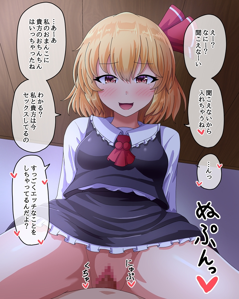 1boy 1girl :d alternate_eye_color black_skirt black_vest blonde_hair blouse blush breasts brown_eyes cowgirl_position frilled_skirt frills fusu_(a95101221) hair_ribbon happy_sex heart hetero indoors long_sleeves looking_at_viewer no_panties open_mouth penis red_eyes red_neckwear ribbon rumia sex shirt short_hair skirt small_breasts smile solo_focus straddling touhou translation_request vest white_blouse white_shirt