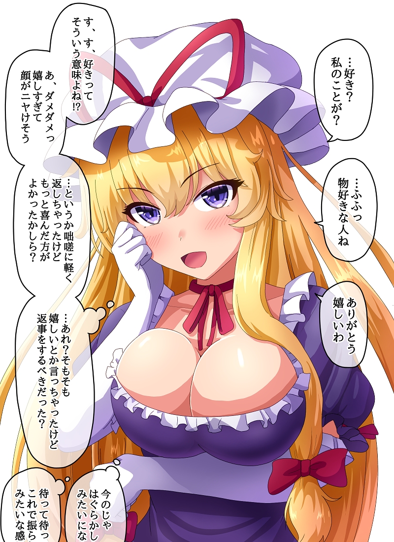 1girl :d arm_under_breasts bangs blonde_hair blush breasts choker cleavage dress elbow_gloves fusu_(a95101221) gloves hat hat_ribbon head_tilt large_breasts long_hair looking_at_viewer mob_cap open_mouth purple_dress purple_eyes red_ribbon reflective_eyes ribbon ribbon_choker short_sleeves sidelocks smile solo touhou translation_request upper_body very_long_hair white_gloves yakumo_yukari