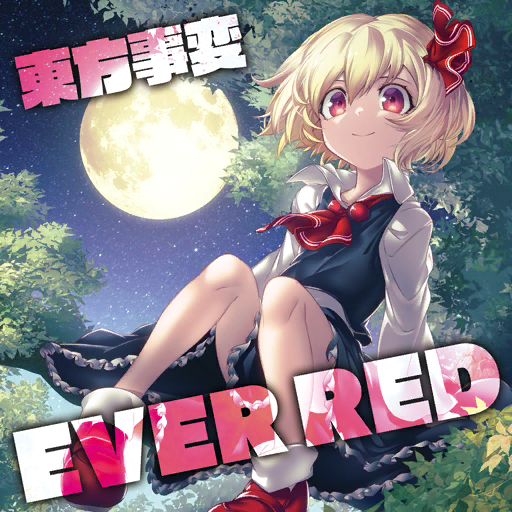 1girl album_cover arikanrobo ascot black_skirt black_vest blonde_hair circle_name closed_mouth collared_shirt cover english_text frilled_skirt frills full_moon game_cg hair_ribbon in_tree long_sleeves moon night night_sky official_art outdoors red_ascot red_eyes red_footwear red_ribbon ribbon rumia shirt shoes short_hair sitting sitting_in_tree skirt skirt_set sky smile socks solo star_(sky) starry_sky touhou touhou_cannonball touhou_jihen tree vest white_shirt white_socks