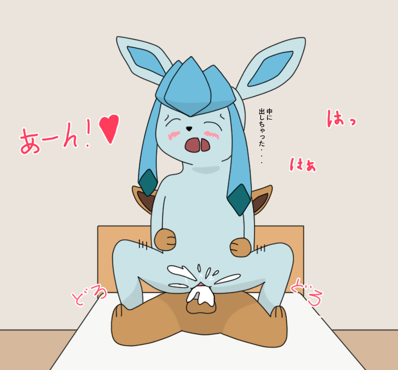 &lt;3 bed bedroom blush bodily_fluids chair_position colored cum cum_in_pussy cum_inside duo eevee eeveelution eyes_closed female female_focus female_penetrated feral from_behind_position furniture genital_fluids genitals glaceon japanese_text male male/female male_penetrating male_penetrating_female motion_lines nintendo penetration penile penile_penetration penis penis_in_pussy pok&eacute;mon pok&eacute;mon_(species) pussy raian sex solo_focus sound_effects text translated vaginal vaginal_penetration video_games