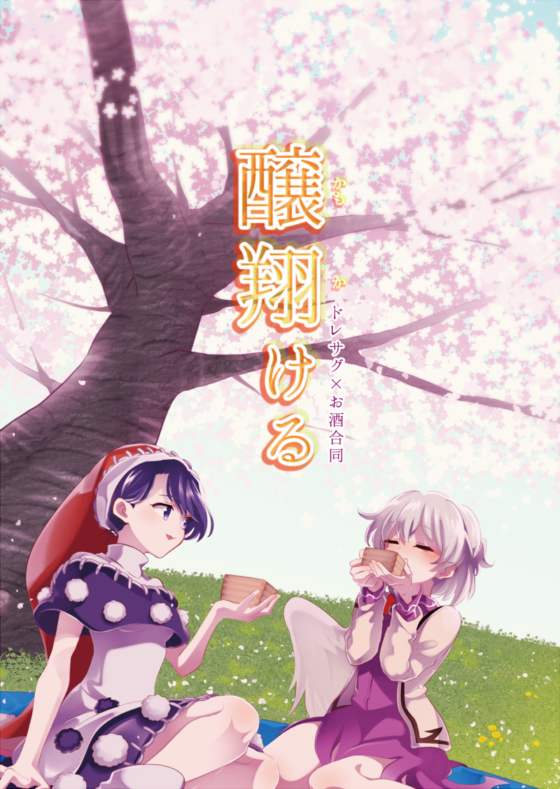 2girls bangs blue_sky blush boots bow bowtie branch breasts cherry_blossoms closed_eyes cup doremy_sweet dress drink drinking eyebrows_visible_through_hair flower gem grass hair_between_eyes hand_up hands_up hat jacket jewelry kishin_sagume long_sleeves looking_at_viewer medium_breasts multiple_girls open_mouth petals pink_flower pom_pom_(clothes) purple_dress purple_eyes purple_hair red_bow red_headwear red_neckwear sample seiza shikushiku_(amamori_weekly) short_hair short_sleeves silver_hair single_wing sitting sky smile touhou tree white_dress white_footwear white_jacket wings yellow_flower