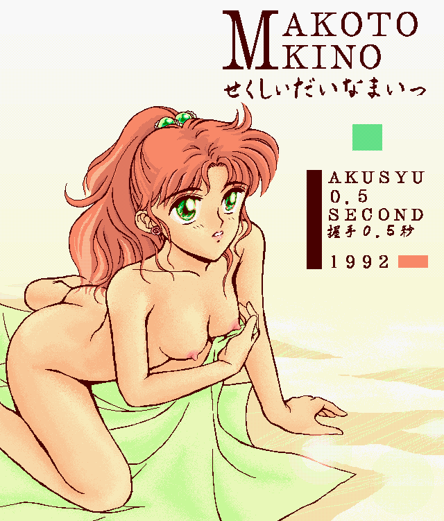 1992 4bpp 90s akusyu_0.5_second bishoujo_senshi_sailor_moon breasts brown_hair green_eyes kino_makoto makoto_kino nipples nude sailor_moon