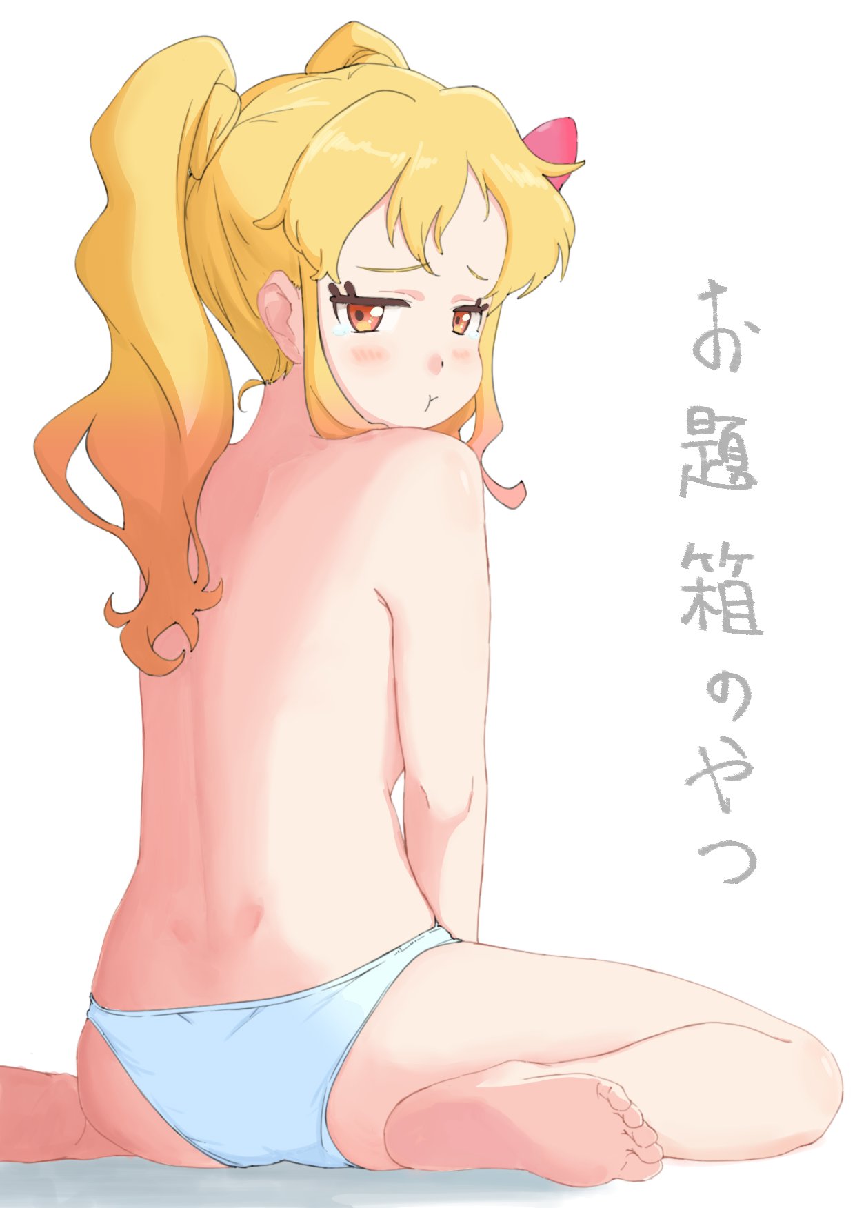 1girl :t barefoot blonde_hair blush bow copyright_request from_behind gradient_hair hair_bow highres jitome looking_at_viewer looking_back multicolored_hair orange_hair osame panties pout red_eyes simple_background soles solo topless twintails underwear underwear_only white_background white_panties