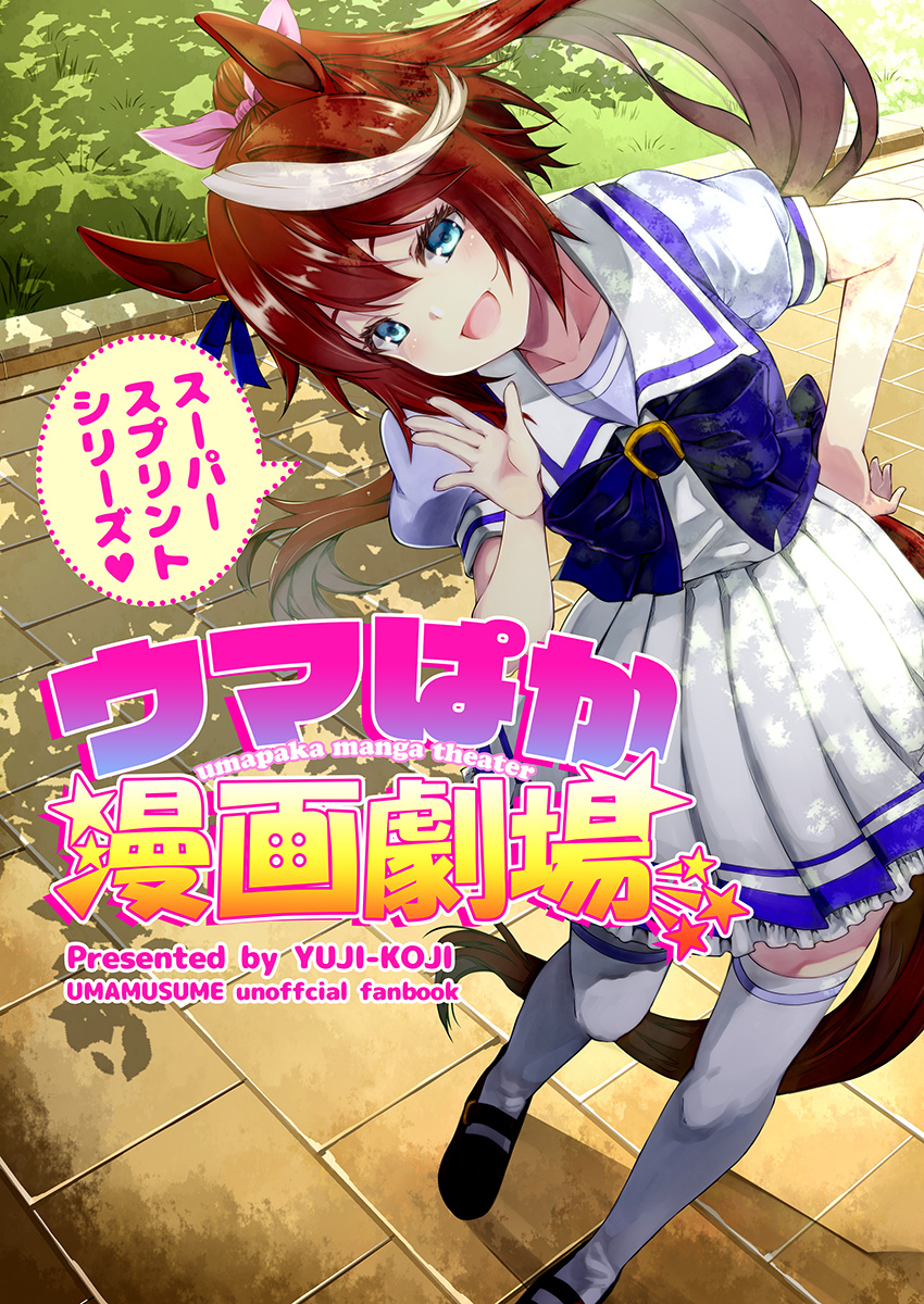 1girl animal_ears aqua_eyes bow bowtie brown_hair commentary_request cover cover_page doujinshi eyebrows_behind_hair frilled_skirt frills grass head_tilt high_ponytail highres horse_ears horse_girl horse_tail kouji_(campus_life) loafers long_hair looking_at_viewer multicolored_hair pink_bow pleated_skirt puffy_short_sleeves puffy_sleeves purple_bow purple_bowtie purple_shirt sailor_collar sailor_shirt school_uniform shirt shoes short_sleeves skirt solo speech_bubble streaked_hair summer_uniform tail thighhighs tile_floor tiles tokai_teio_(umamusume) tracen_school_uniform translation_request two-tone_hair umamusume white_hair white_legwear white_skirt
