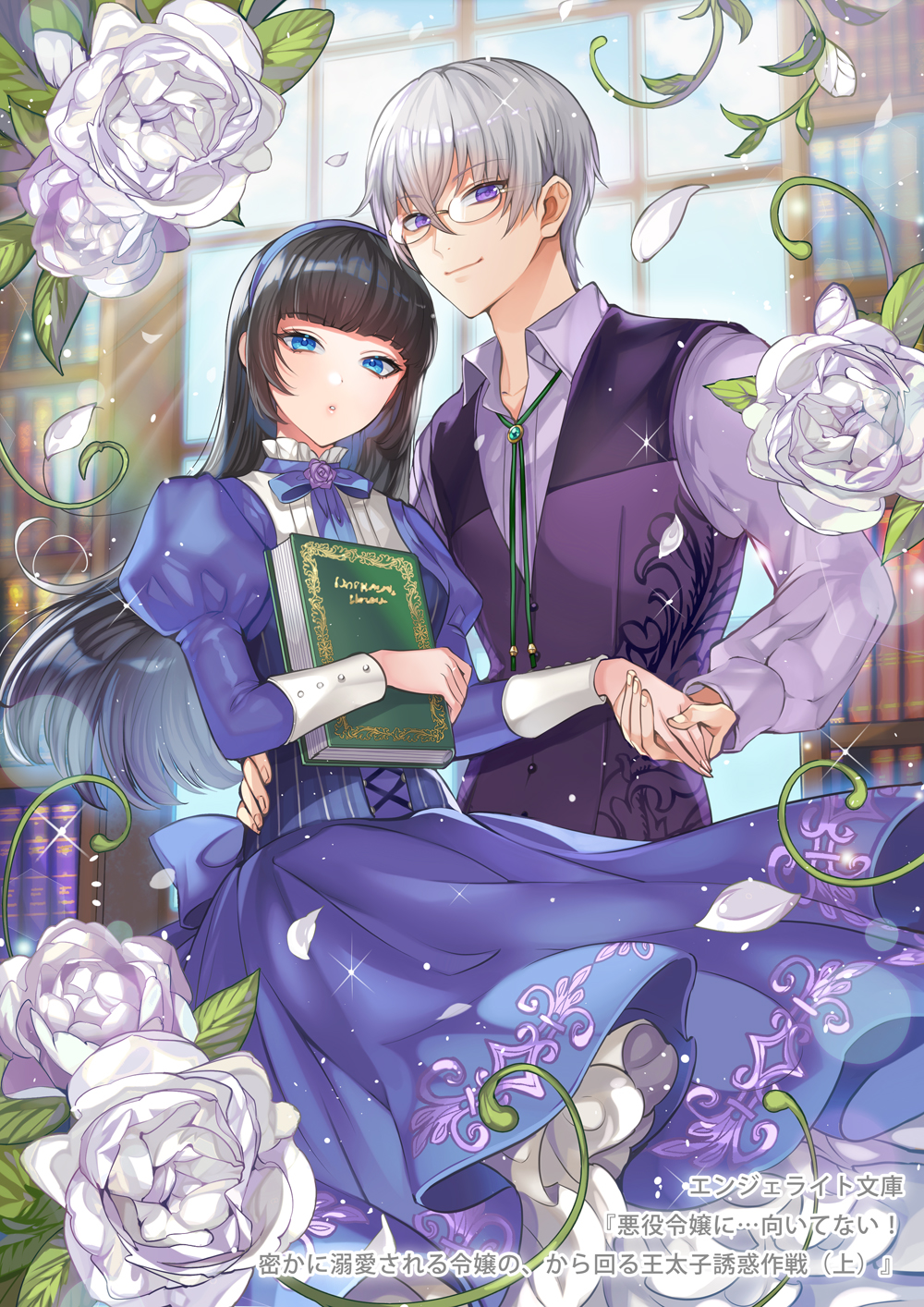 1boy 1girl :o back_bow black_hair blue_corset blue_dress blue_eyes blue_hairband blue_ribbon blunt_bangs blurry blurry_background bolo_tie book bookshelf bow closed_mouth collared_shirt corset cover cover_page cuff_links dress falling_petals feet_out_of_frame flower flower_brooch frilled_shirt_collar frills glasses grey_hair hair_between_eyes hairband hand_on_another's_hip highres hisoka_ni_dekiai_sa_reru_reijou_no_kara_mawaru_ou_taishi_yuuwaku_sakusen holding holding_book holding_hands indoors juliet_sleeves lens_flare long_sleeves looking_at_viewer matsurika_youko muntins neck_ribbon novel_cover official_art open_collar petals puffy_sleeves purple_eyes purple_shirt purple_vest ribbon rose shirt short_hair smile sparkle vest white_flower white_rose white_shirt window