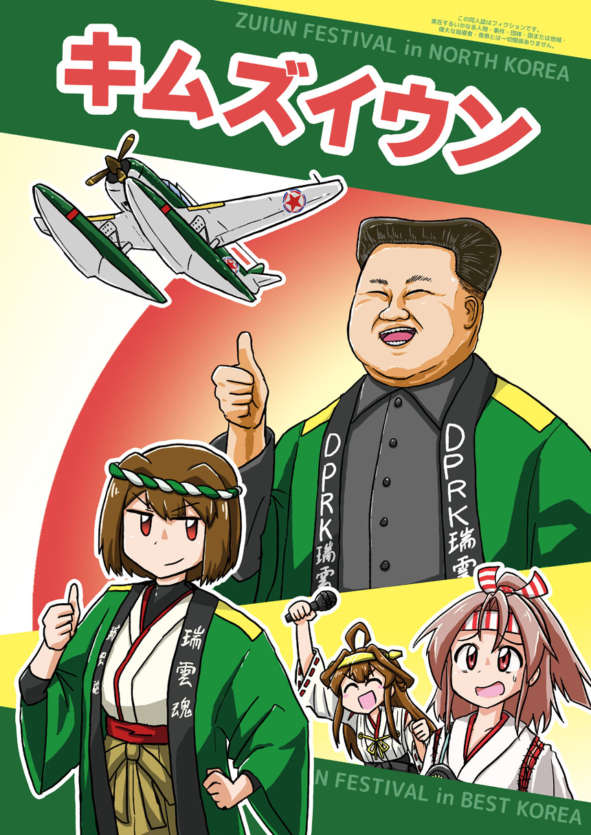 1boy 3girls aircraft airplane black_shirt cover cover_page e16a_zuiun fat fat_man happi highres hyuuga_(kancolle) japanese_clothes kantai_collection kim_jong-un kongou_(kancolle) microphone multiple_girls nontraditional_miko politician pun real_life satire seaplane shirt smile sweat tagawa_gengo thumbs_up translated zuihou_(kancolle)