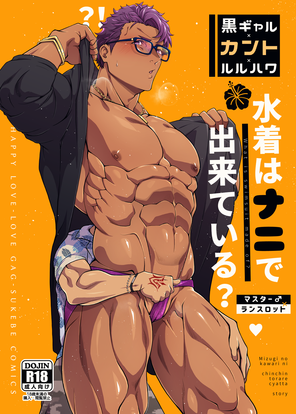 2boys abs alternate_pectoral_size bara blush breath clothes_pull command_spell content_rating cover cover_page cuntboy dark-skinned_male dark_skin doujin_cover fate/grand_order fate_(series) feet_out_of_frame fujimaru_ritsuka_(male) glasses highres interracial lancelot_(fate/grand_order) large_pectorals looking_at_viewer male_focus multiple_boys muscular muscular_male navel nipples official_alternate_costume open_clothes open_shirt pectorals pulled_by_another purple_male_swimwear reach-around short_hair sideburns standplay stomach swimsuit_pull thick_thighs thighs yaoi