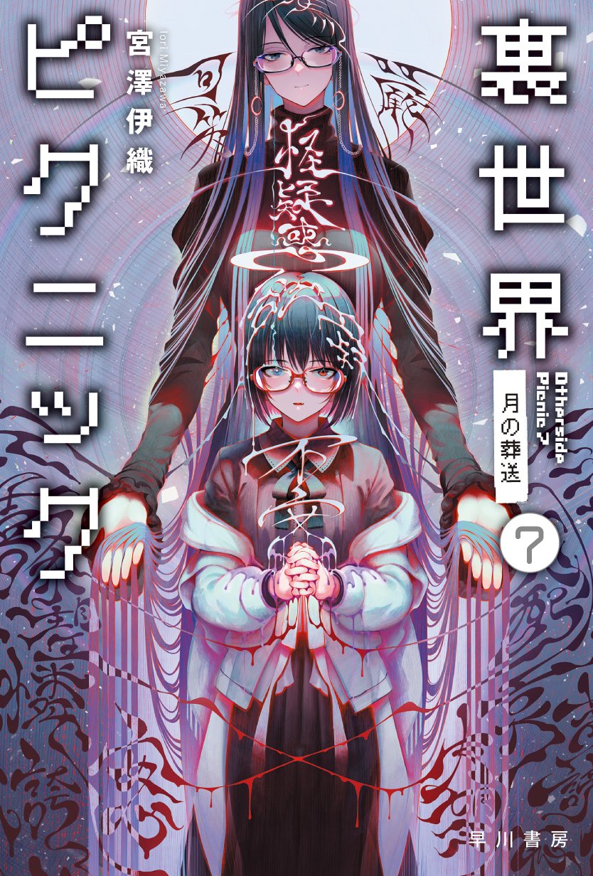 2girls black_hair cover cover_page english_text glasses halo heterochromia highres kamikoshi_sorawo long_hair looking_at_viewer multiple_girls novel_cover novel_illustration official_art own_hands_clasped own_hands_together shirakaba smile surreal urasekai_picnic uruma_satsuki wings