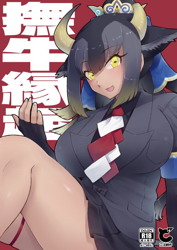 1girl animal_ears bangs black_gloves black_hair black_horns black_shirt black_skirt blonde_hair breast_pocket breasts broken_horn collared_shirt content_rating cover cover_page doujin_cover elbow_gloves extra_ears eyebrows_visible_through_hair fingerless_gloves fingernails gloves goshingyu-sama_(kemono_friends) grey_hair grey_jacket hair_between_eyes hair_ornament hand_up horizontal_pupils horns huge_breasts impossible_clothes impossible_jacket jacket kemono_friends knees_up long_hair looking_at_viewer miniskirt multicolored_hair multicolored_necktie necktie open_mouth ox_ears ox_horns pleated_skirt pocket sakuragi_rian shirt short_sleeves sidelocks sitting skindentation skirt smile solo tan thigh_strap wing_collar yellow_eyes yellow_horns