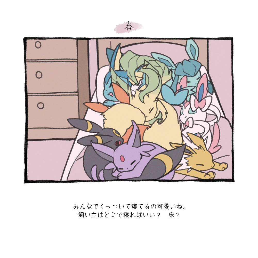 2021 ambiguous_gender bed black_ears black_tail blue_body blue_ears eeveelution espeon eyes_closed feral flareon fur furniture glaceon green_body green_ears group japanese_text jolteon leafeon multicolored_ears nintendo on_bed open_mouth paws pillow pok&eacute;mon pok&eacute;mon_(species) sylveon text translation_request tsuknak1 two_tone_ears two_tone_tail umbreon vaporeon video_games white_body yellow_body yellow_ears yellow_fur