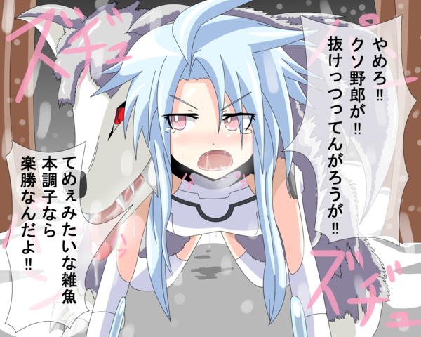 all_fours bestiality blanc blue_hair bodysuit choujigen_game_neptune clothed_sex compile_heart cum female gaoka gust idea_factory kneeling long_hair neptune_(series) nippon_ichi open_mouth pink_eyes rape saliva sega sex solo_focus super_dimension_game_neptune tears text translation_request vaginal white_heart wolf
