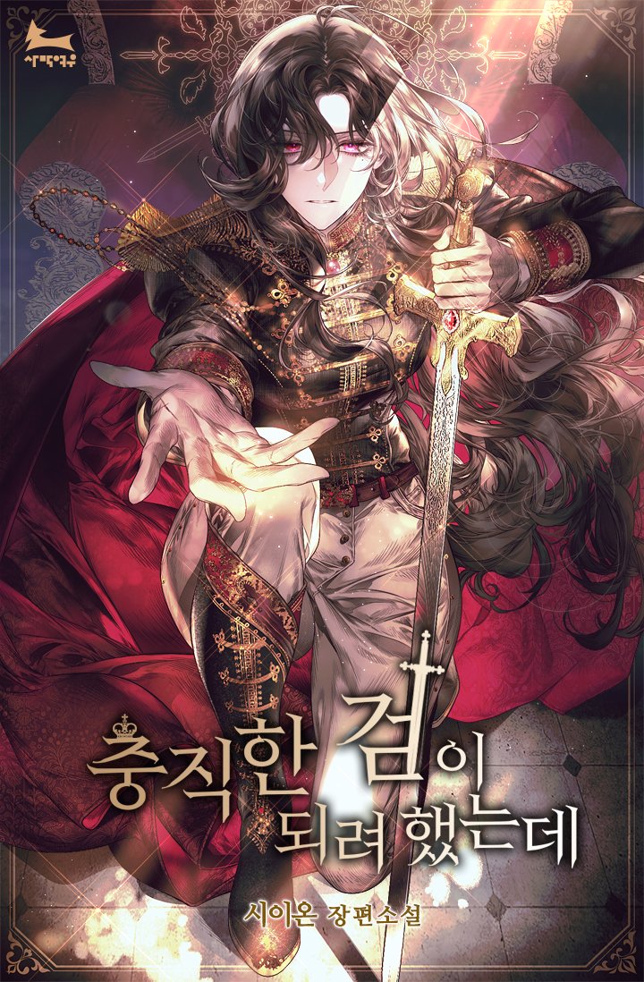 1girl boots brown_hair cape chair character_request chungjighan_geom-i_doelyeo_haessneunde commentary_request cover cover_page ena_(enaa97) epaulettes gem holding holding_sword holding_weapon kneeling korean_commentary korean_text light_rays long_hair looking_at_viewer mole mole_under_eye novel_cover official_art parted_lips pink_eyes planted planted_sword reaching_out solo sunbeam sunlight sword weapon