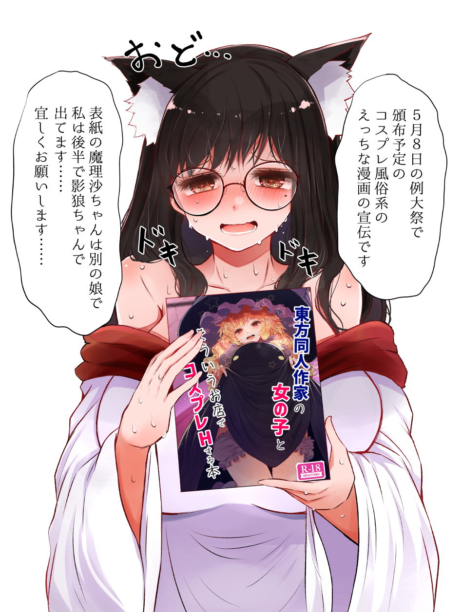 1girl animal_ears arano_oki blush breasts brown_eyes brown_hair collarbone dress glasses highres imaizumi_kagerou large_breasts long_hair long_sleeves mole mole_under_eye off-shoulder_dress off_shoulder simple_background solo speech_bubble sweat touhou translation_request white_background white_dress wolf_ears