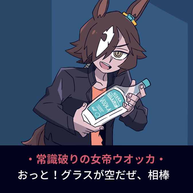 1girl :d alcohol animal_ears black_jacket bottle brown_eyes brown_hair commentary_request hair_over_one_eye helltaker holding holding_bottle horse_ears horse_girl horse_tail jacket looking_at_viewer maru_(hachi_47923) multicolored_hair name_connection open_clothes open_jacket orange_shirt shirt smile solo streaked_hair tail translation_request umamusume v-shaped_eyebrows vodka vodka_(umamusume) white_hair