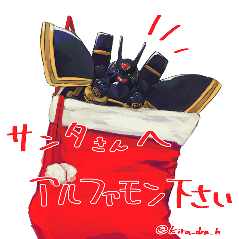 &gt;_&lt; alphamon armor black_armor black_helmet christmas_stocking clenched_hand closed_eyes digimon digimon_(creature) gem helmet horns kira_(kira_dra) no_humans red_gemstone shoulder_armor solo stuck translation_request twitter_username white_background