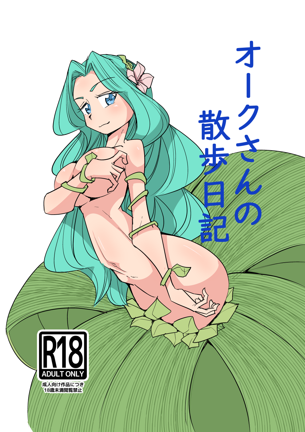 1girl alraune aqua_hair blue_eyes blush breasts closed_mouth completely_nude cover cover_page covering_breasts covering_privates doujin_cover flower hair_flower hair_ornament highres large_breasts long_hair looking_at_viewer monster_girl navel nude original plant plant_girl satoto_r smile solo very_long_hair vines