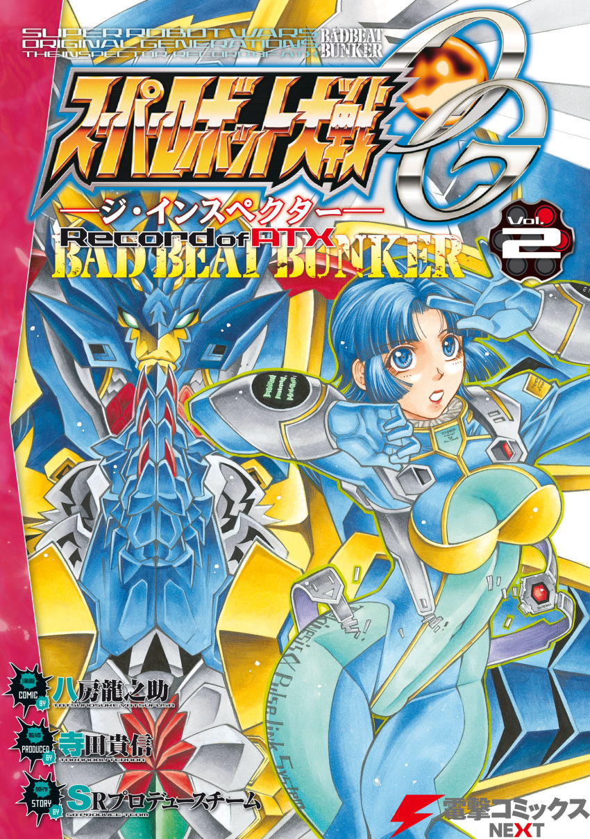 1girl absurdres bangs blue_eyes blue_gloves blue_hair breasts copyright_name cover cover_page gloves highres kusuha_mizuha large_breasts looking_up manga_cover mecha official_art own_hands_together parted_bangs parted_lips pilot_suit ryukooh super_robot super_robot_wars super_robot_wars_original_generation yatsufusa_tatsunosuke