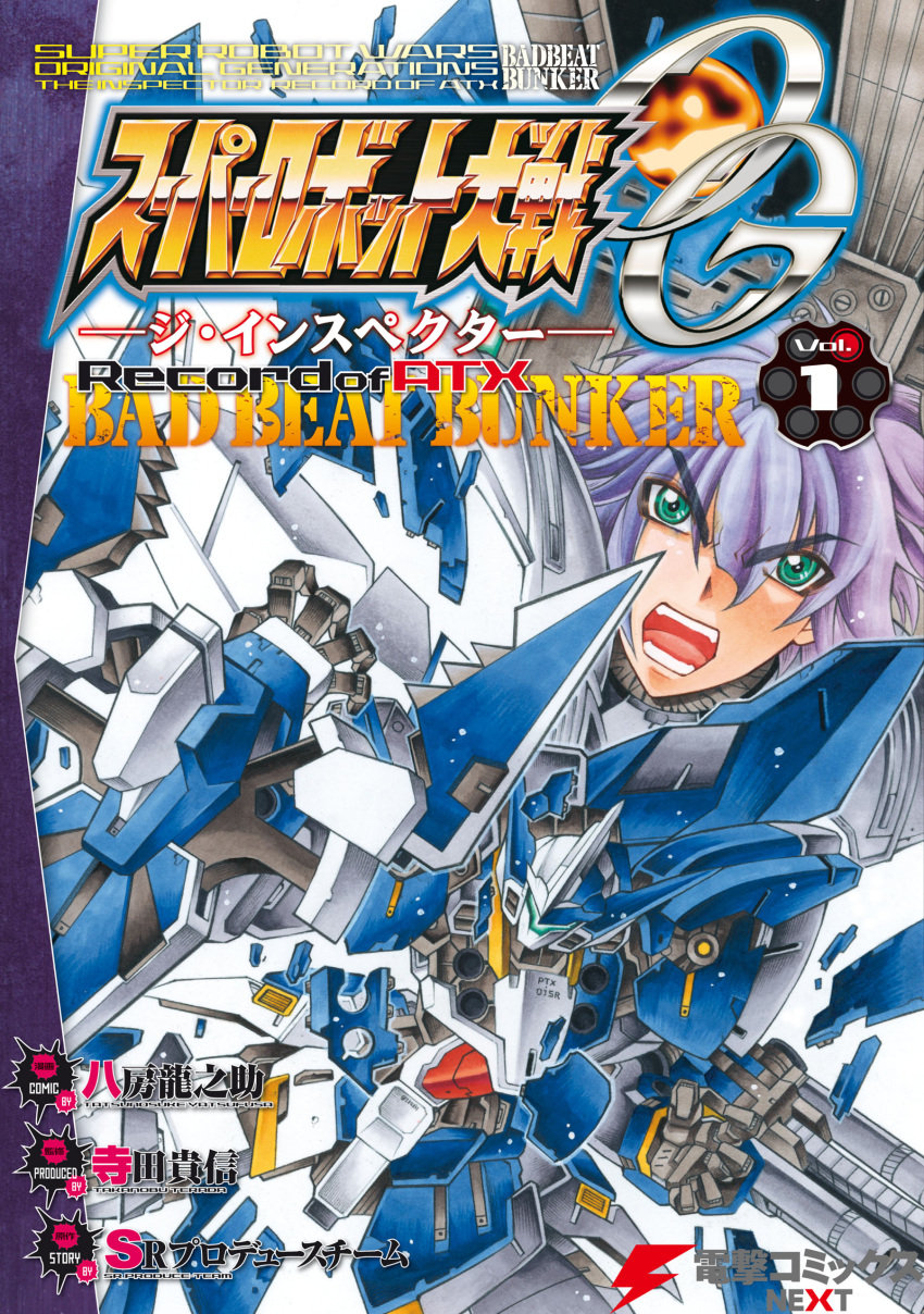 1boy absurdres arado_balanga arm_cannon copyright_name cover cover_page eyebrows_visible_through_hair green_eyes highres looking_at_viewer manga_cover mecha official_art open_hands open_mouth purple_hair super_robot_wars super_robot_wars_original_generation v-shaped_eyebrows weapon wildwurger yatsufusa_tatsunosuke