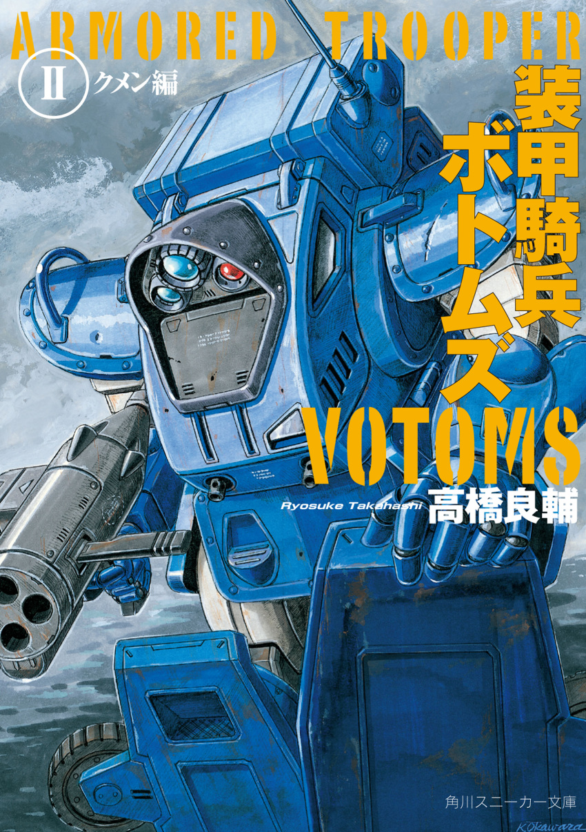 absurdres cloud cloudy_sky copyright_name cover cover_page gun highres holding holding_gun holding_weapon leaning_forward mecha novel_cover official_art ookawara_kunio open_hand radio_antenna science_fiction signature sky solo soukou_kihei_votoms standing_tortoise weapon