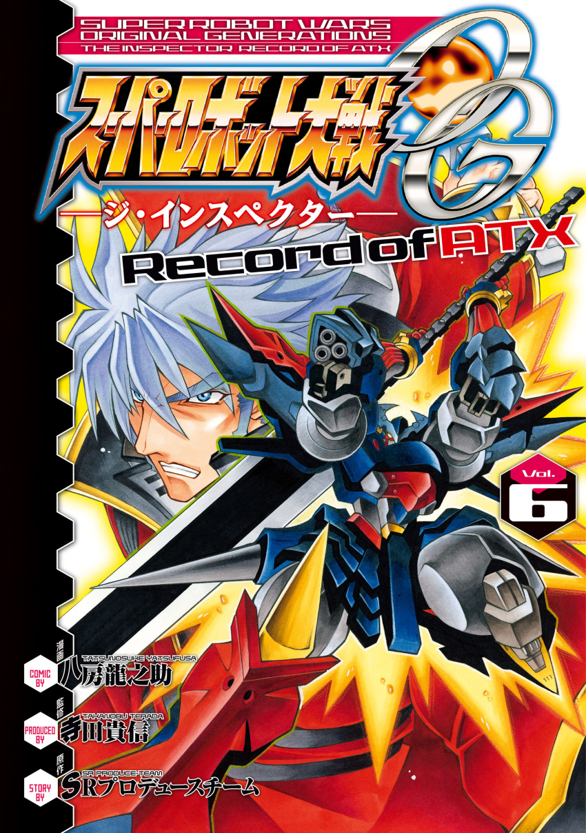 1boy absurdres blue_eyes copyright_name cover cover_page dygenguar eyebrows_visible_through_hair grey_hair highres holding holding_sword holding_weapon male_focus manga_cover mecha official_art parted_lips sanger_zonvolt super_robot super_robot_wars super_robot_wars_original_generation sword v-fin v-shaped_eyebrows weapon yatsufusa_tatsunosuke yellow_eyes